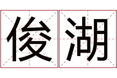 俊湖名字寓意