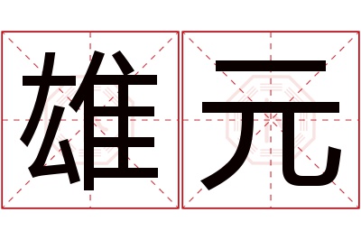 雄元名字寓意 雄元名字寓意