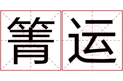 箐运名字寓意 箐运名字寓意