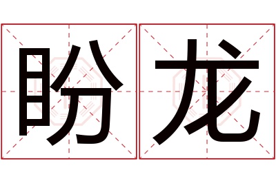 盼龙名字寓意