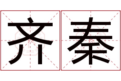 齐秦名字寓意 齐秦名字寓意