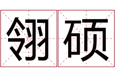 翎硕名字寓意