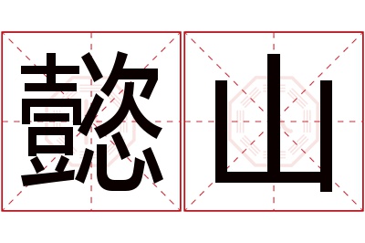 懿山名字寓意 懿山名字寓意