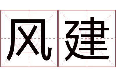 风建名字寓意