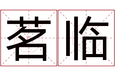 茗临名字寓意