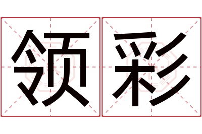 领彩名字寓意