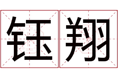 钰翔名字寓意