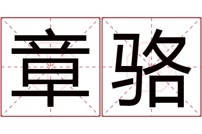 章骆名字寓意 章骆名字寓意
