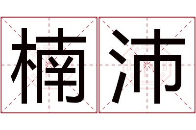 楠沛名字寓意