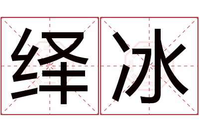 绎冰名字寓意