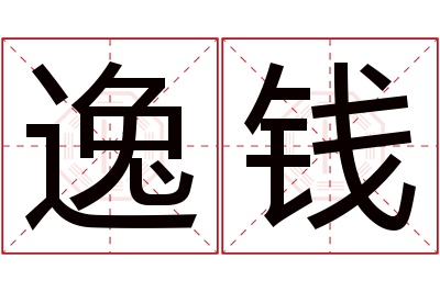逸钱名字寓意 逸钱名字寓意