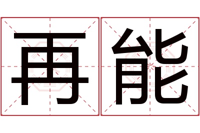 再能名字寓意