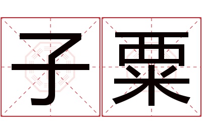 子粟名字寓意