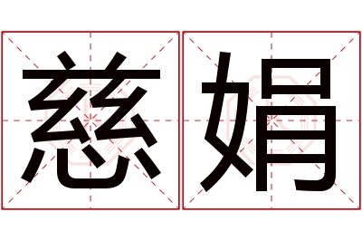 慈娟名字寓意