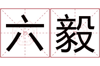 六毅名字寓意