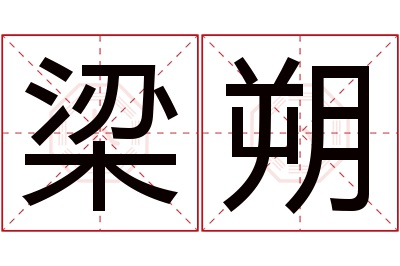 梁朔名字寓意 梁朔名字寓意