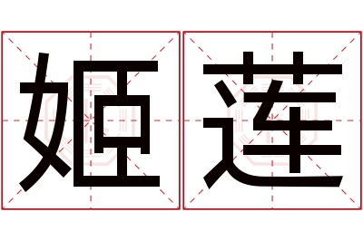 姬莲名字寓意 姬莲名字寓意