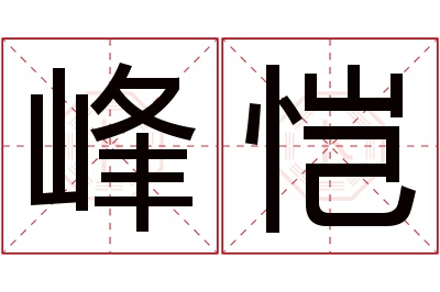 峰恺名字寓意