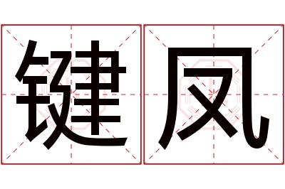 键凤名字寓意