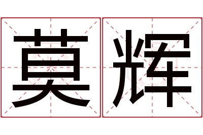 莫辉名字寓意