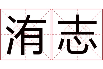 洧志名字寓意 洧志名字寓意