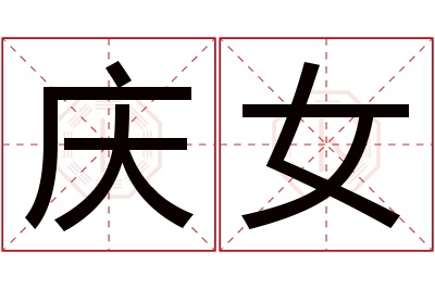 庆女名字寓意 庆女名字寓意