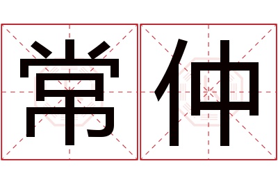 常仲名字寓意 常仲名字寓意