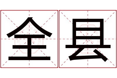 全县名字寓意 全县名字寓意