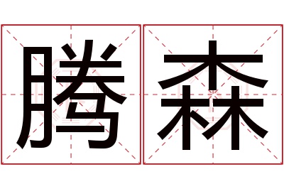 腾森名字寓意 腾森名字寓意