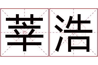 莘浩名字寓意 莘浩名字寓意