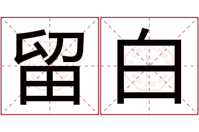 留白名字寓意