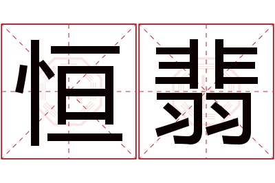 恒翡名字寓意 恒翡名字寓意