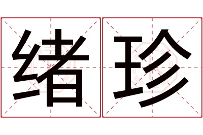 绪珍名字寓意