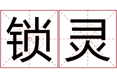 锁灵名字寓意 锁灵名字寓意