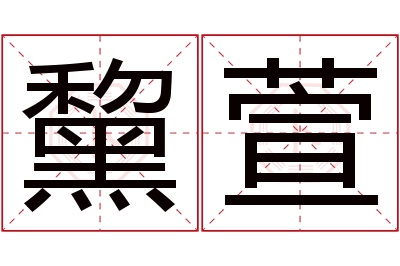 黧萱名字寓意