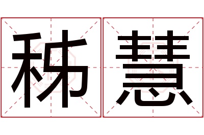 秭慧名字寓意 秭慧名字寓意