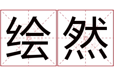 绘然名字寓意