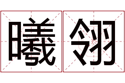 曦翎名字寓意