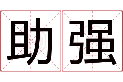 助强名字寓意 助强名字寓意