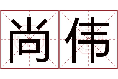 尚伟名字寓意