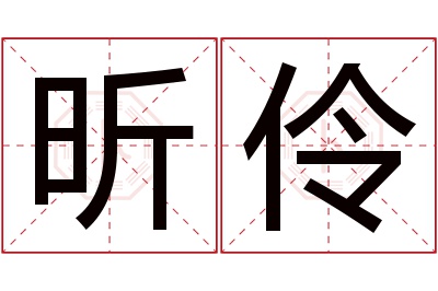 昕伶名字寓意 昕伶名字寓意