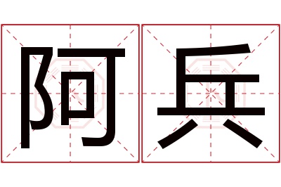 阿兵名字寓意 阿兵名字寓意