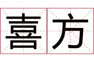 喜方名字寓意