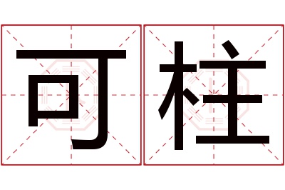可柱名字寓意 可柱名字寓意
