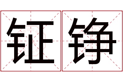 钲铮名字寓意