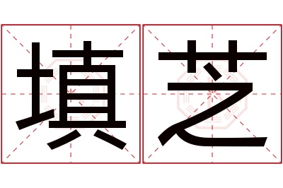 填芝名字寓意