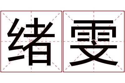 绪雯名字寓意 绪雯名字寓意