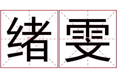 绪雯名字寓意