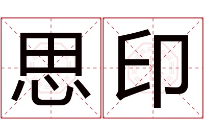 思印名字寓意