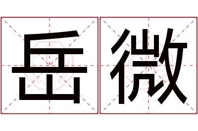 岳微名字寓意